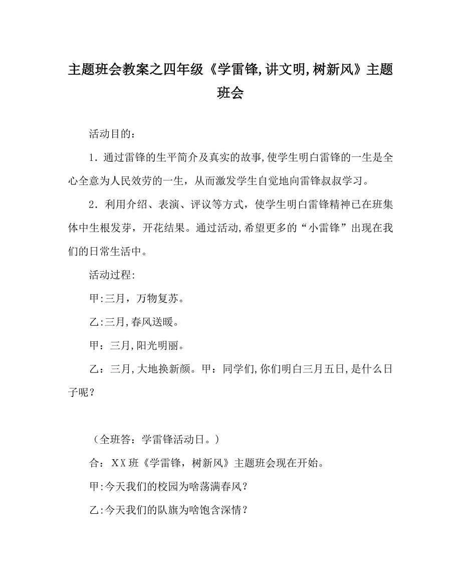 主题班会教案四年级学雷锋讲文明树新风主题班会_第1页