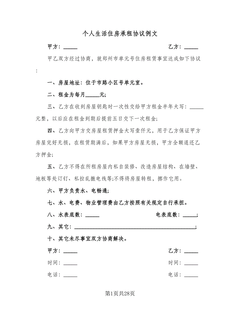 个人生活住房承租协议例文（8篇）_第1页