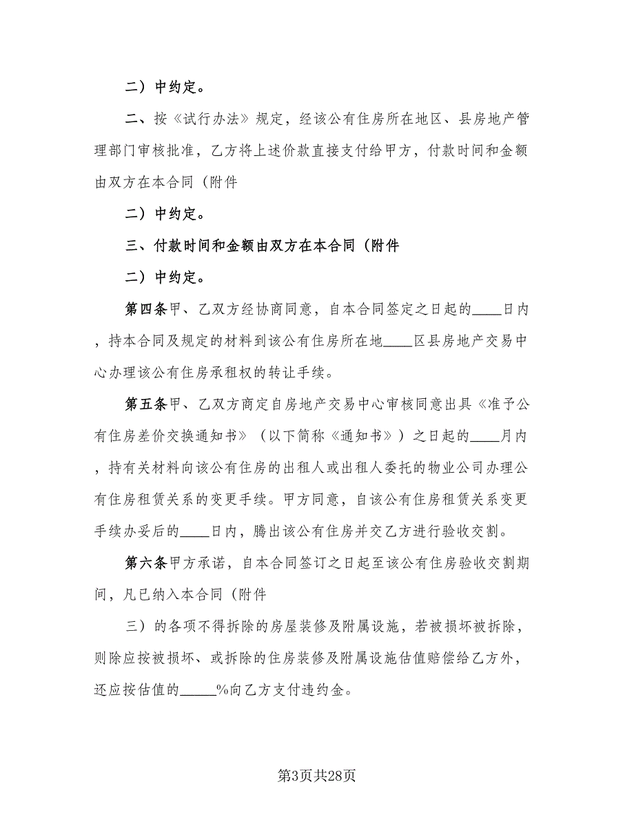 个人生活住房承租协议例文（8篇）_第3页