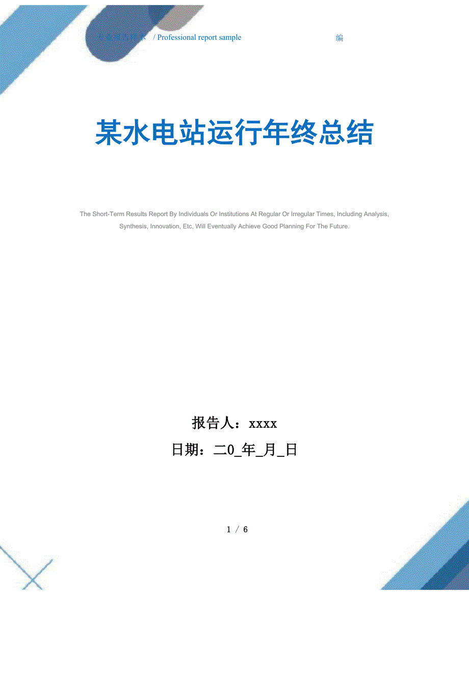 2021年某水电站运行年终总结范文_第1页