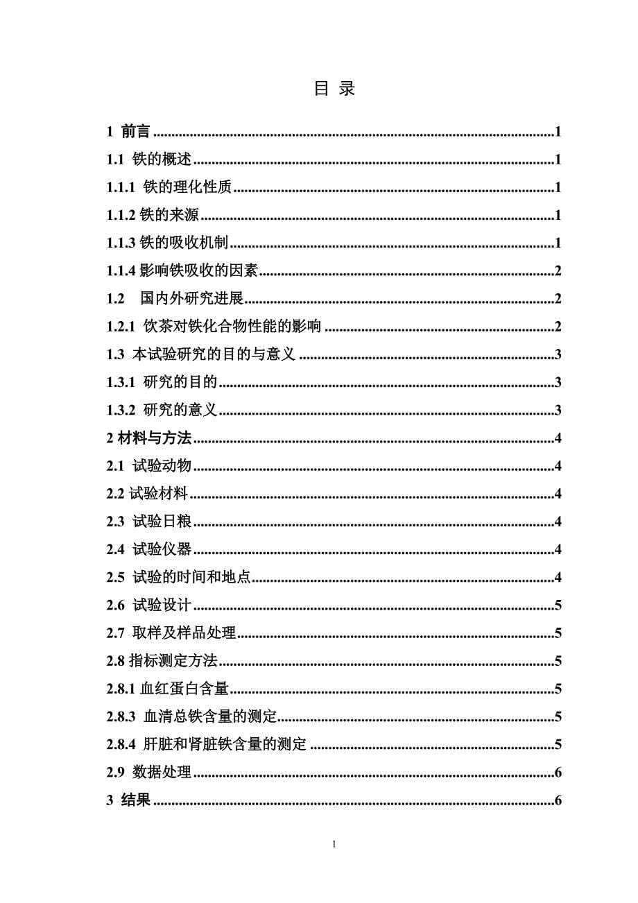 闫青青论文饮茶对几种铁化合物铁生物有效性的影响_第5页