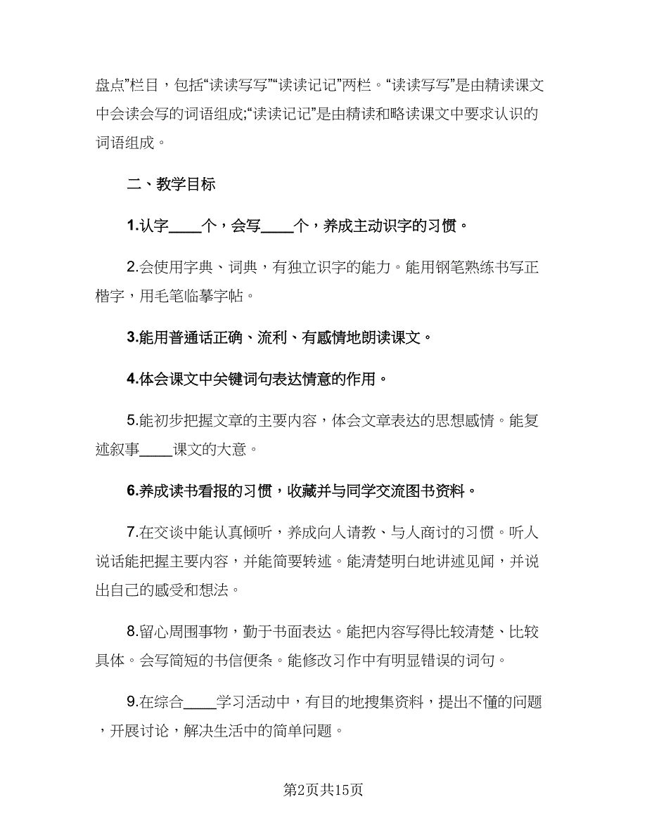 2023小学四年级语文教师下学期教学计划范文（二篇）.doc_第2页