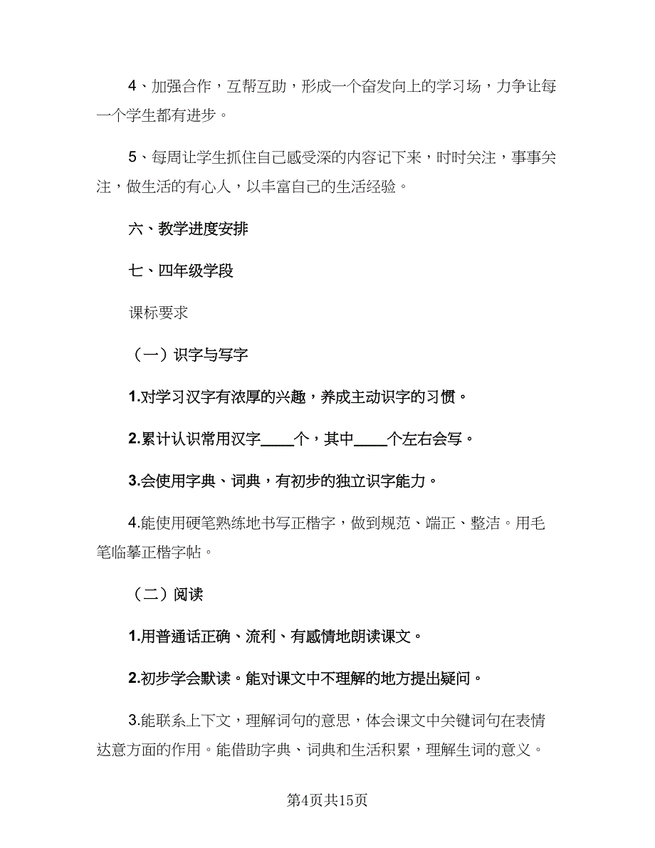 2023小学四年级语文教师下学期教学计划范文（二篇）.doc_第4页