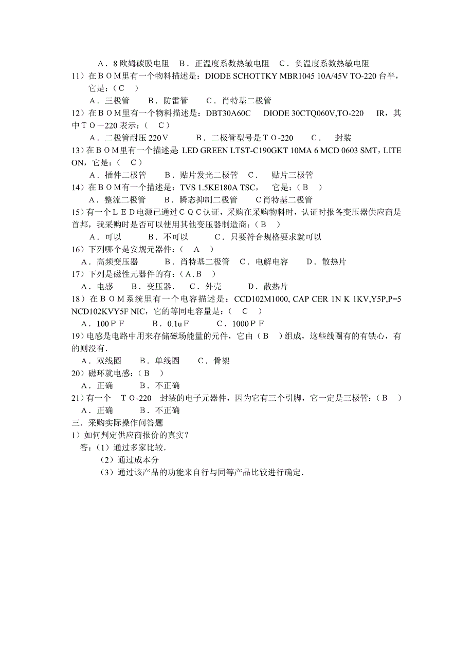 采购物料考试题答案_第3页