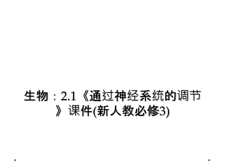 生物2.1通过神经系统的调节课件新人教必修32_第1页