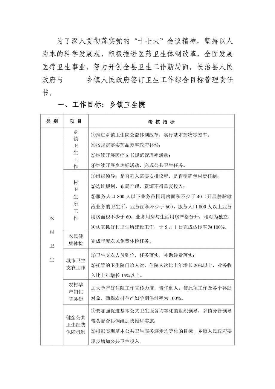 目标责任考核标准乡镇卫生院_第1页