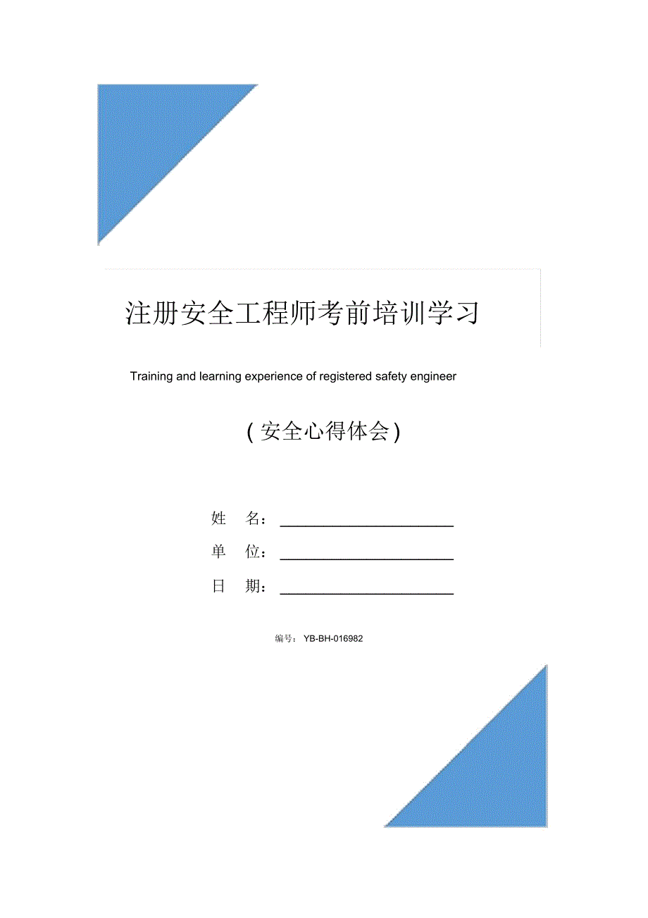 注册安全工程师考前培训学习心得范文_1_第1页