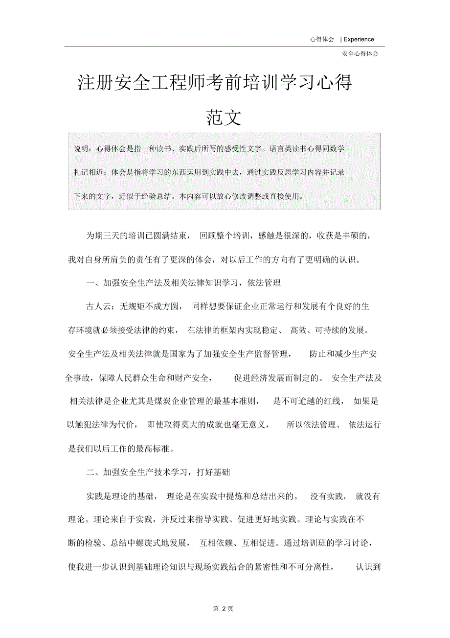 注册安全工程师考前培训学习心得范文_1_第2页