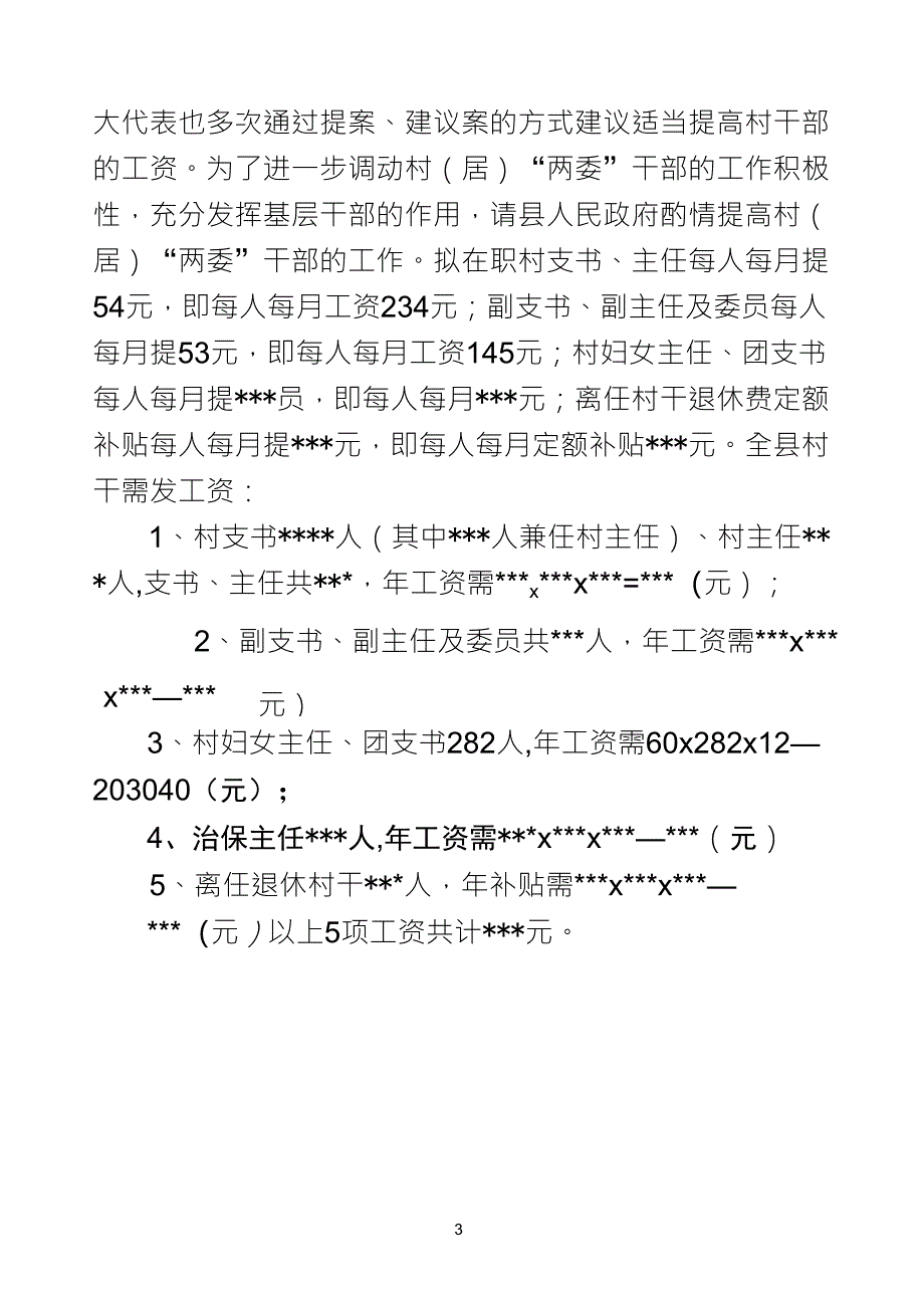 关于要求提高村干工资的请示_第3页