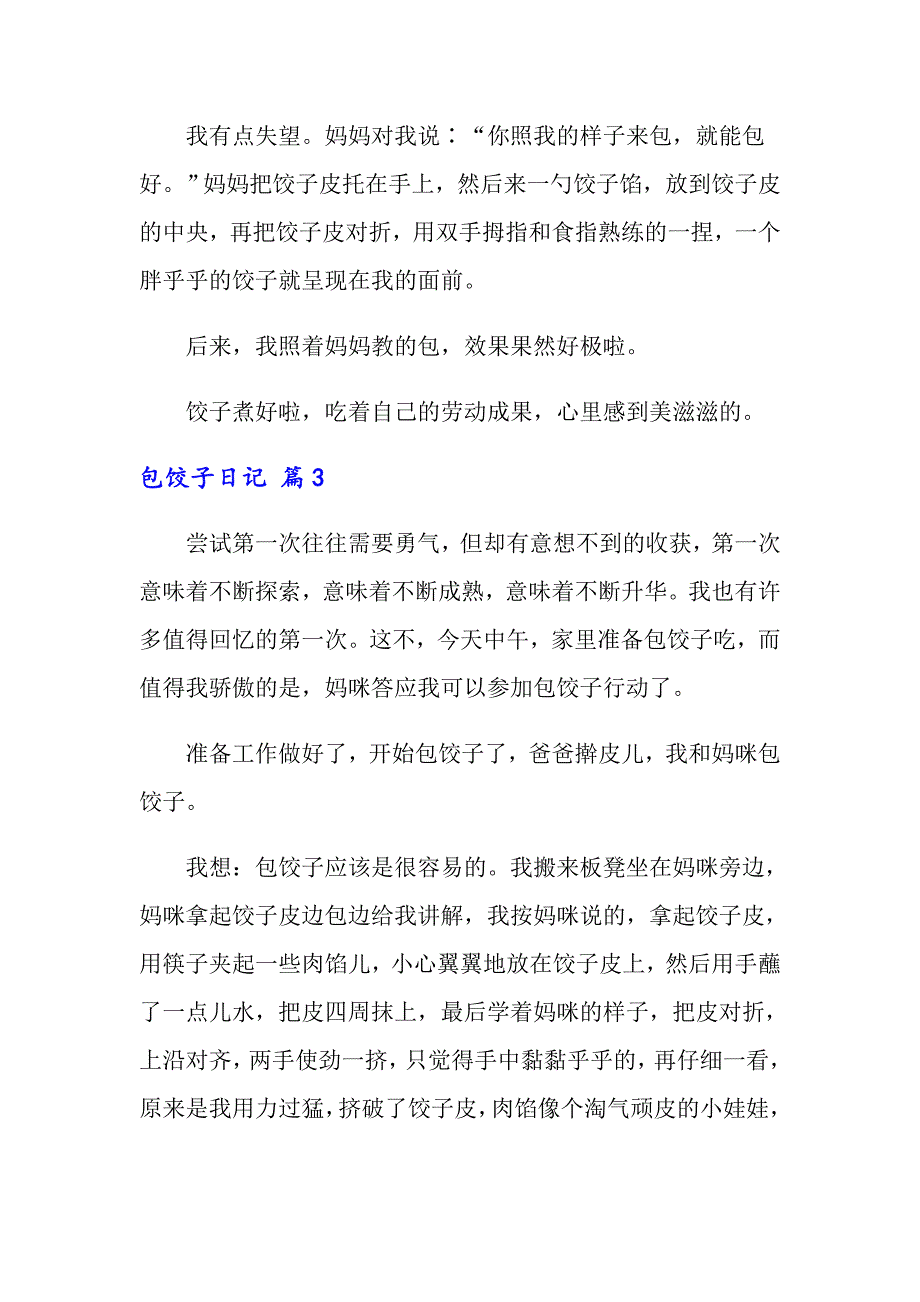 2022包饺子日记模板合集9篇_第3页