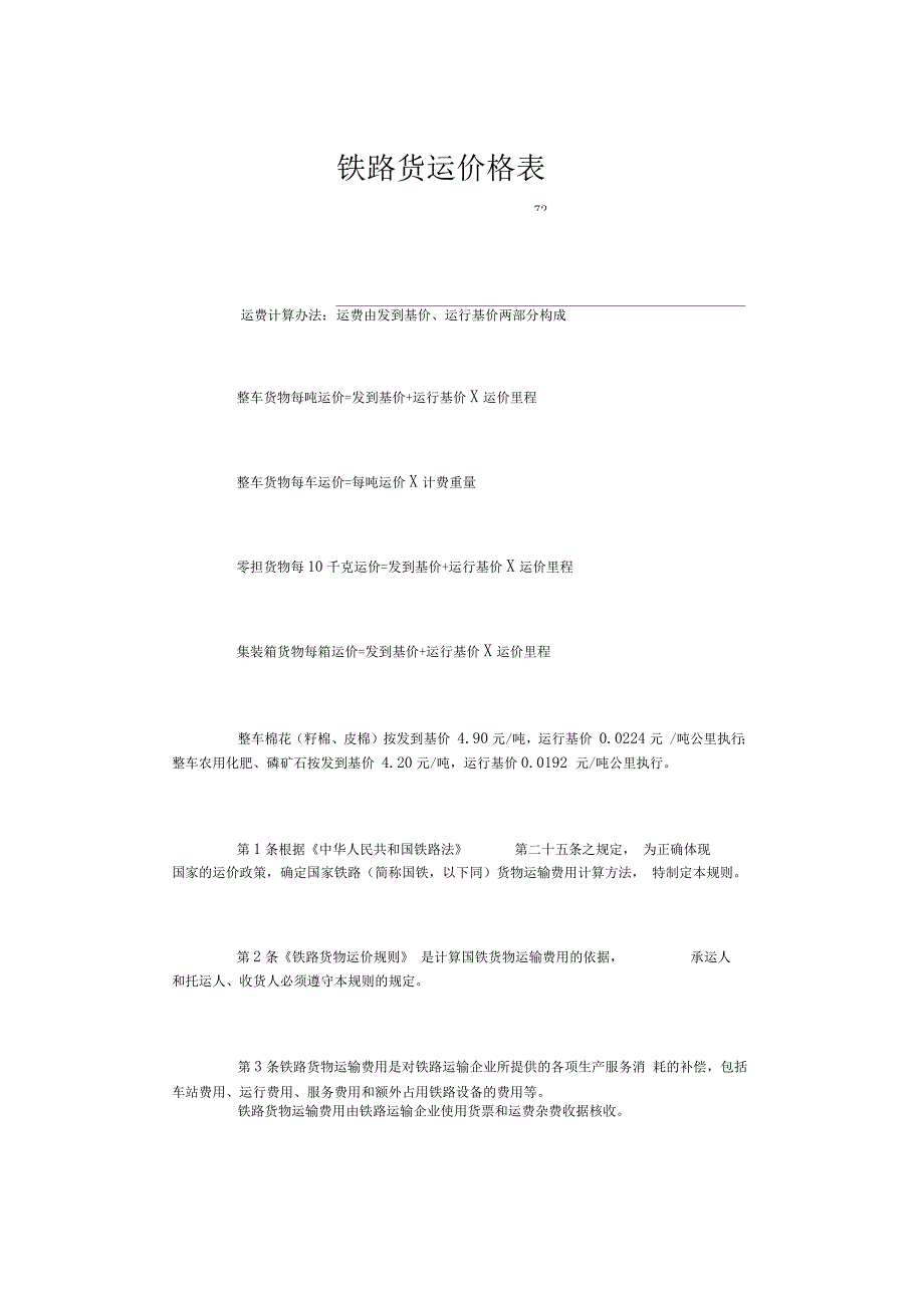 铁路货运价格表_第1页