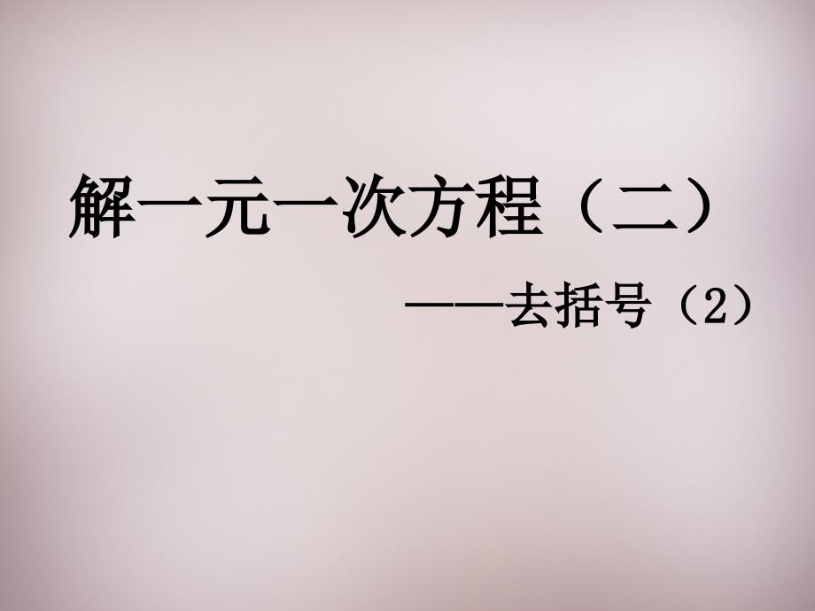 七年级数学上册33《解一元一次方程（二）—去括号与去分母》去括号（2）（新人教版）_第1页