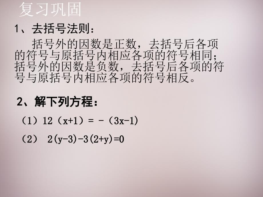 七年级数学上册33《解一元一次方程（二）—去括号与去分母》去括号（2）（新人教版）_第2页