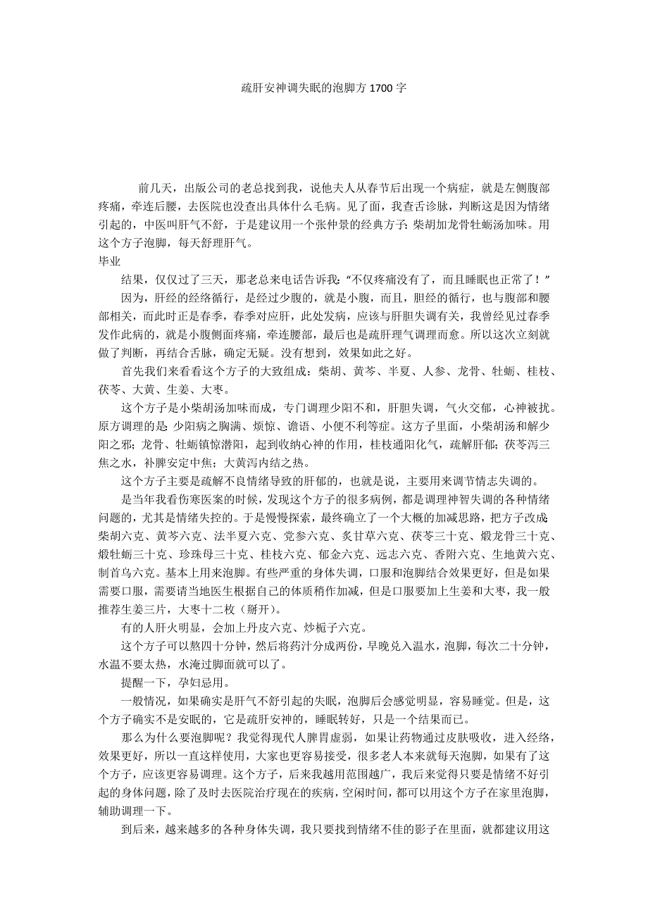 疏肝安神调失眠的泡脚方1700字_第1页