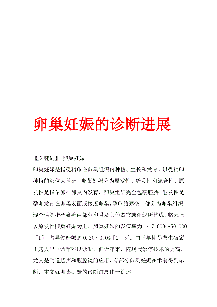 卵巢妊娠的诊断进展.doc_第1页