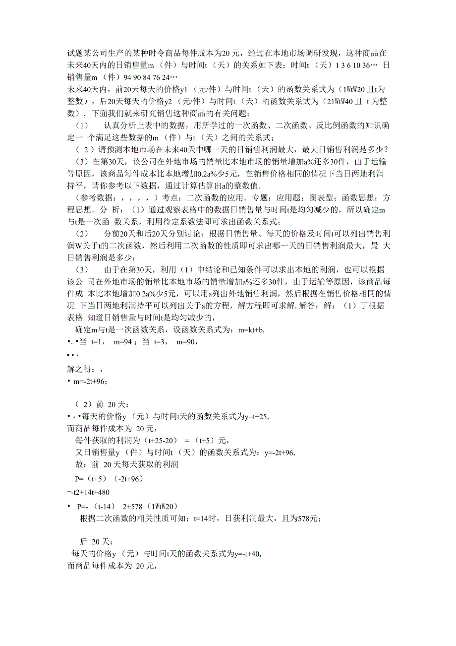试题某公司生产的某种时令商品每件成本为20元_第1页