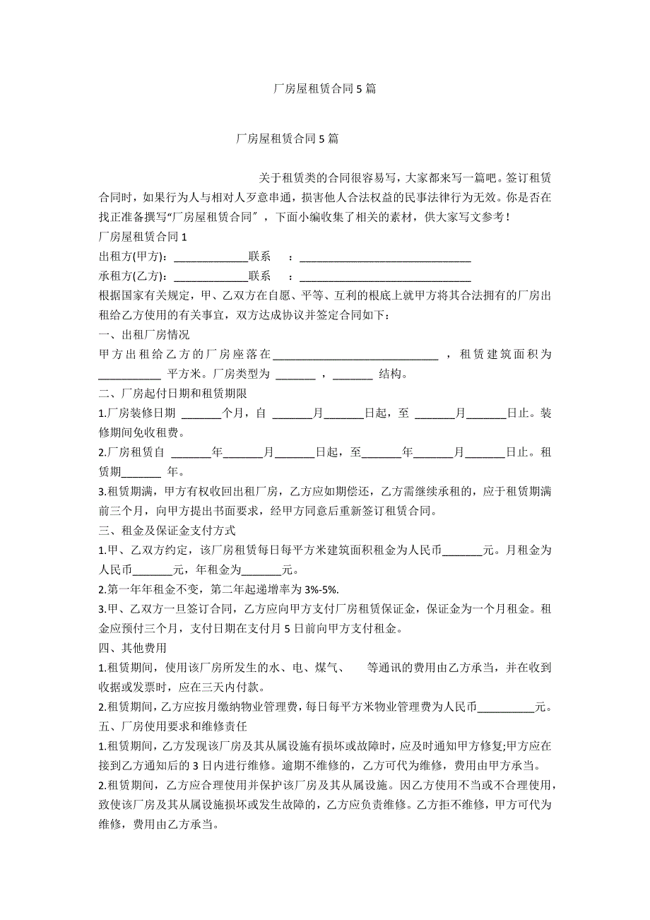 厂房屋租赁合同5篇_第1页