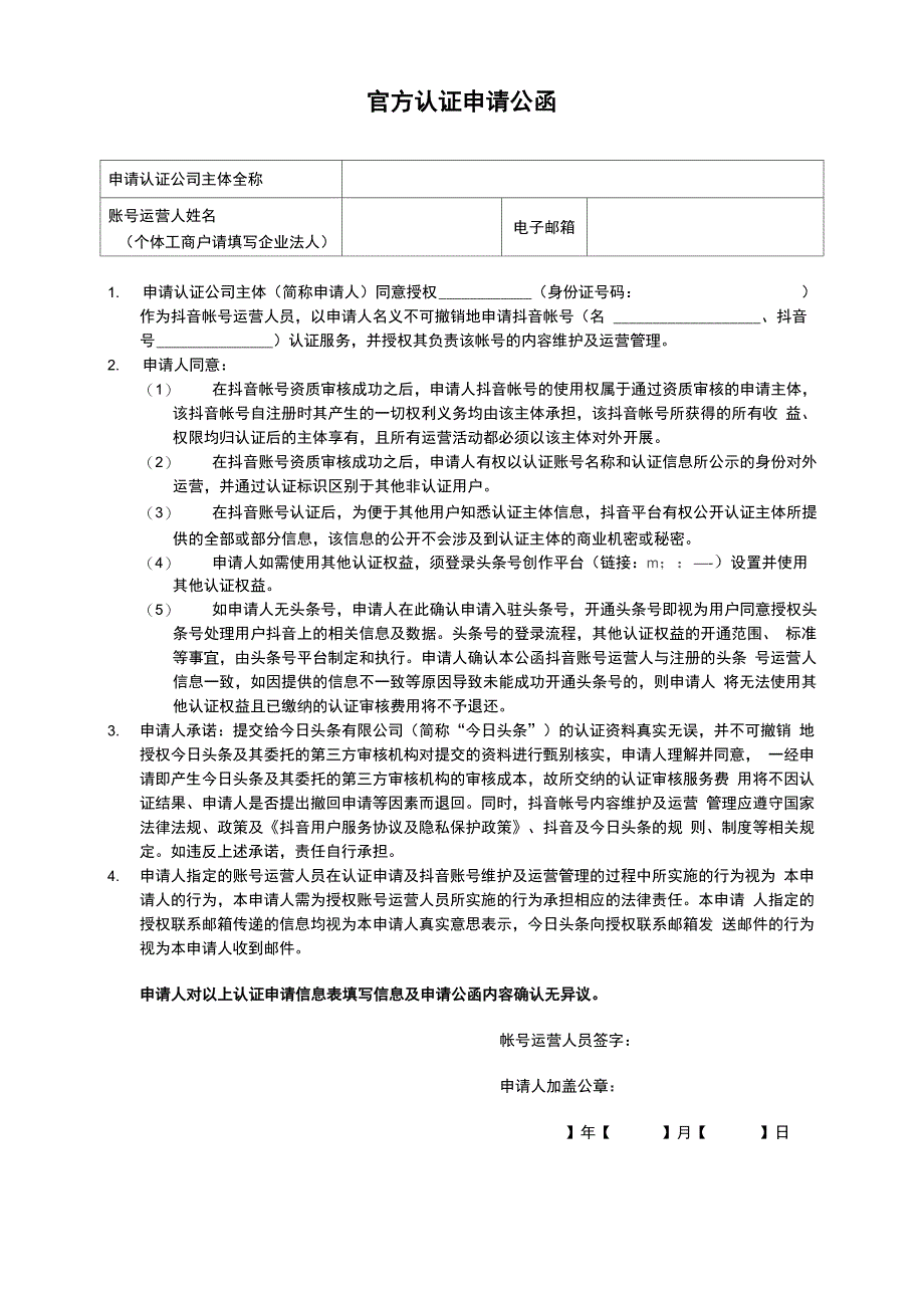 抖音官方认证公函_第1页