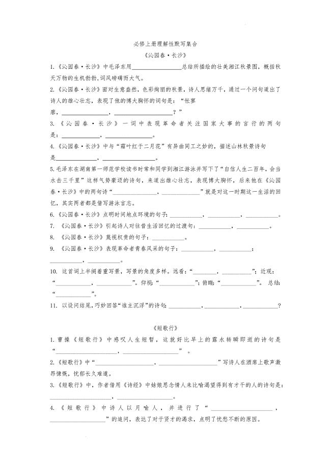 理解性默写集合--统编版高中语文必修上册.docx