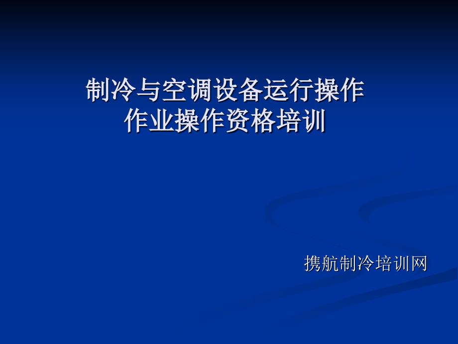 制冷及空调设备运行操作作业培训教程课件_第1页