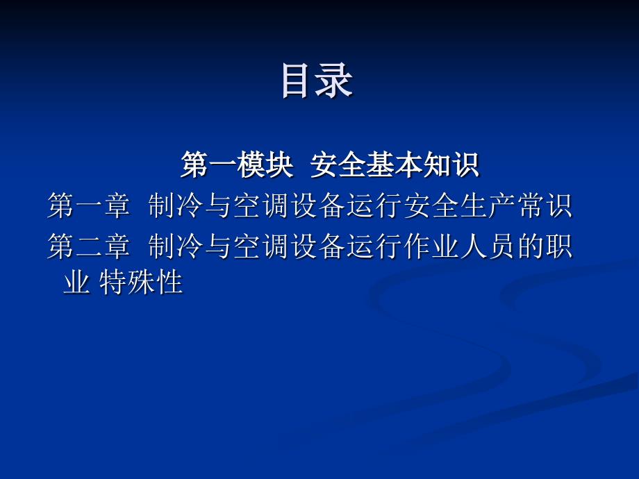 制冷及空调设备运行操作作业培训教程课件_第2页