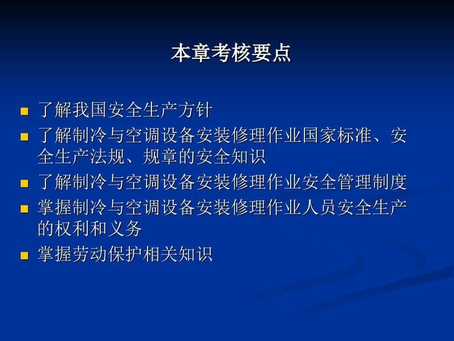 制冷及空调设备运行操作作业培训教程课件_第5页