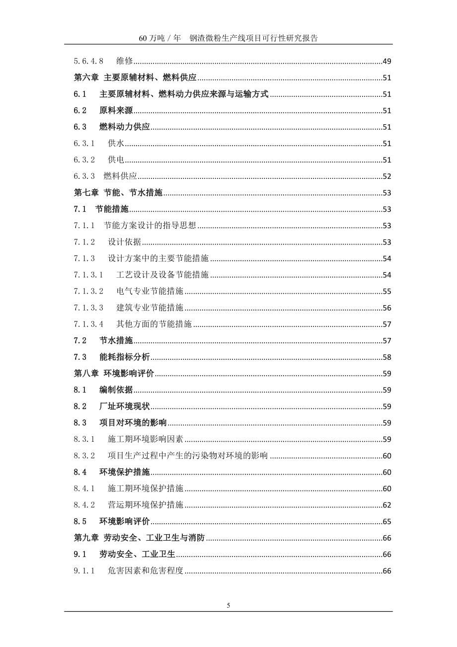 60万吨年钢渣微粉生产线建设项目可行性研究报告.doc_第5页