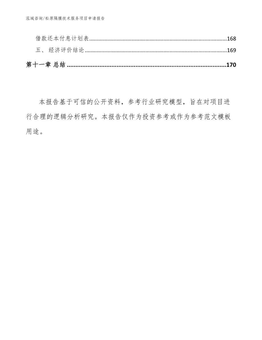 松原隔膜技术服务项目申请报告_第5页