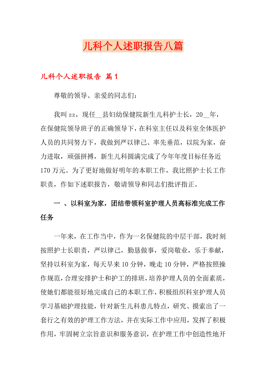 儿科个人述职报告八篇_第1页