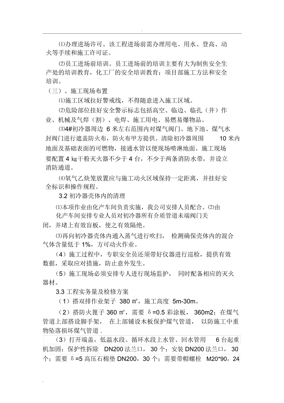 初冷器检修施工方案_第4页