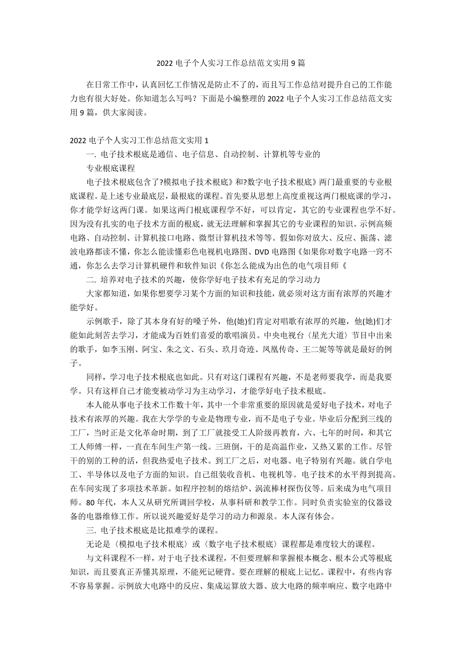 2022电子个人实习工作总结范文实用9篇_第1页