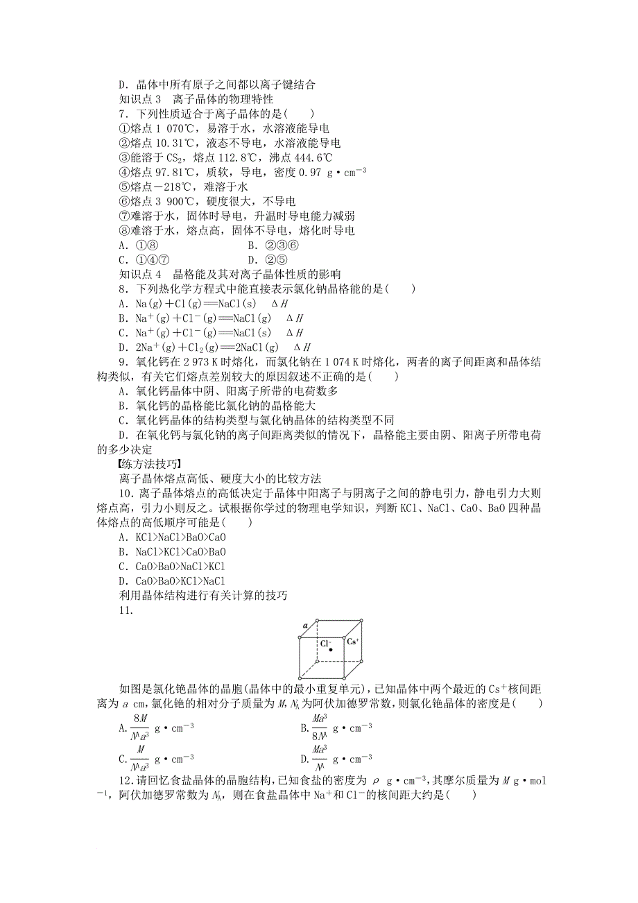 高中化学 专题3 微粒间作用力与物质性质 3.2.2 离子键离子晶体习题课课时作业 苏教版选修3_第2页