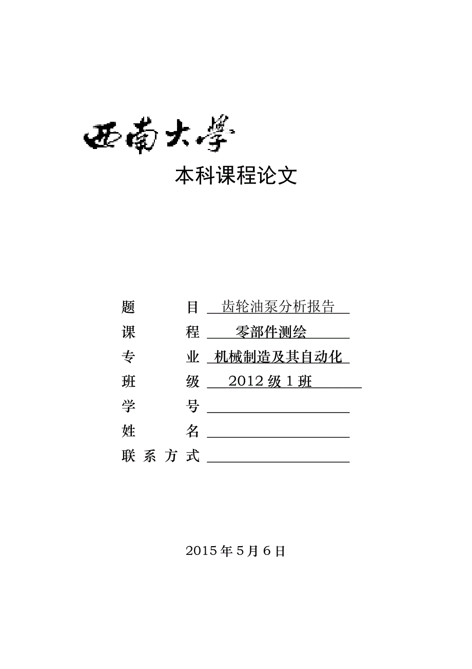 齿轮油泵分析报告课程论文.doc_第1页