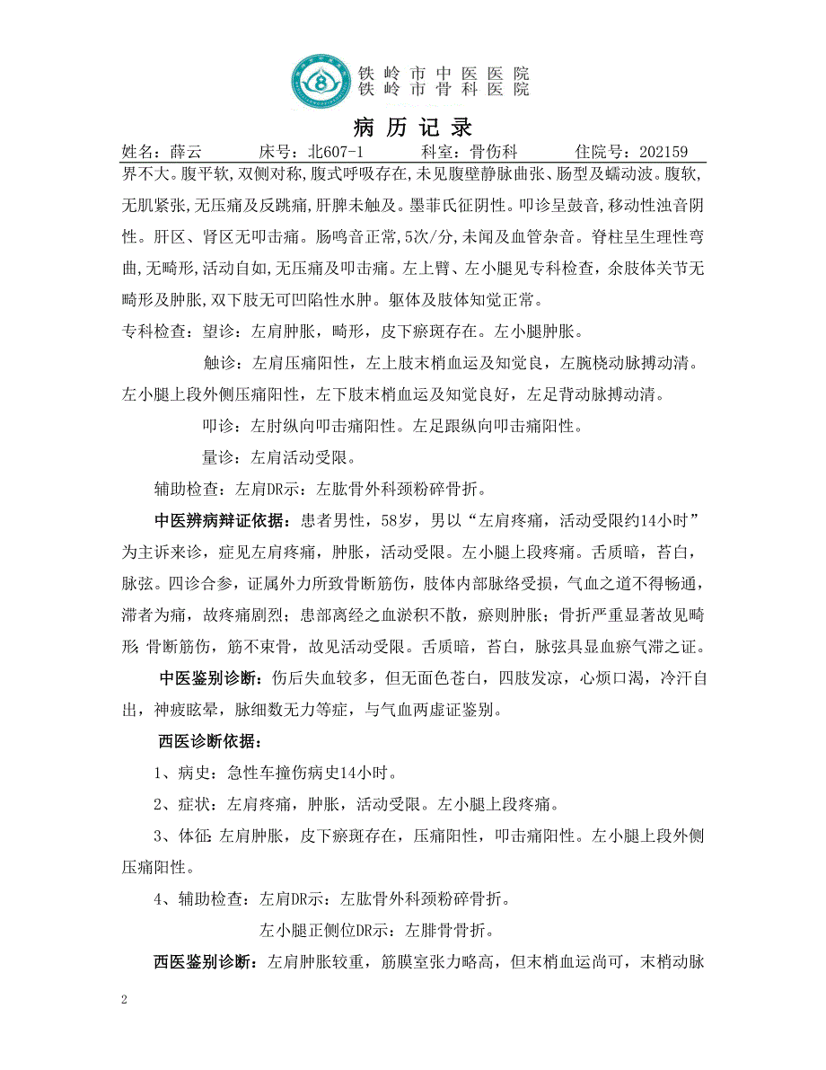 中医骨科电子病历三甲要求.doc_第2页