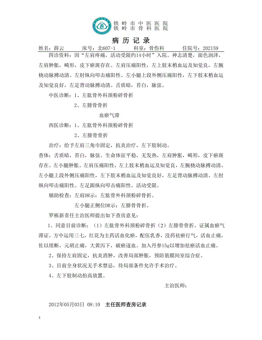 中医骨科电子病历三甲要求.doc_第4页