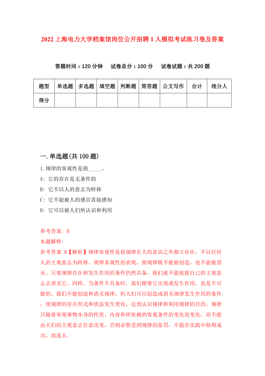 2022上海电力大学档案馆岗位公开招聘1人模拟考试练习卷及答案(第9卷）