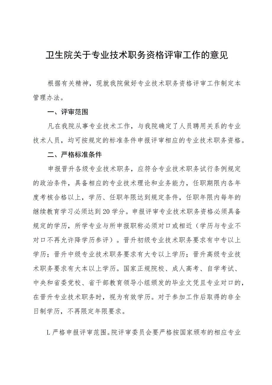 卫生院关于专业技术职务资格评审工作的意见_第1页