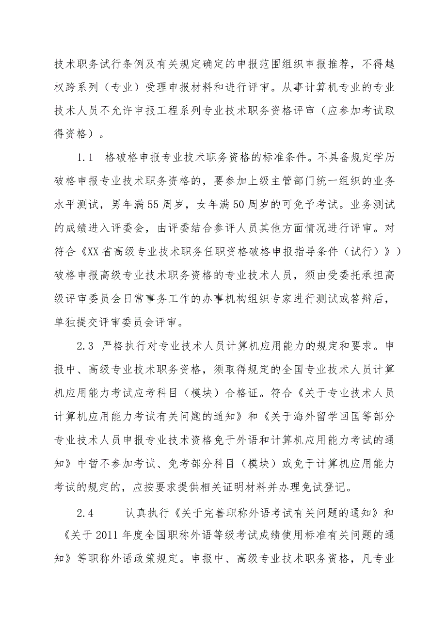 卫生院关于专业技术职务资格评审工作的意见_第2页