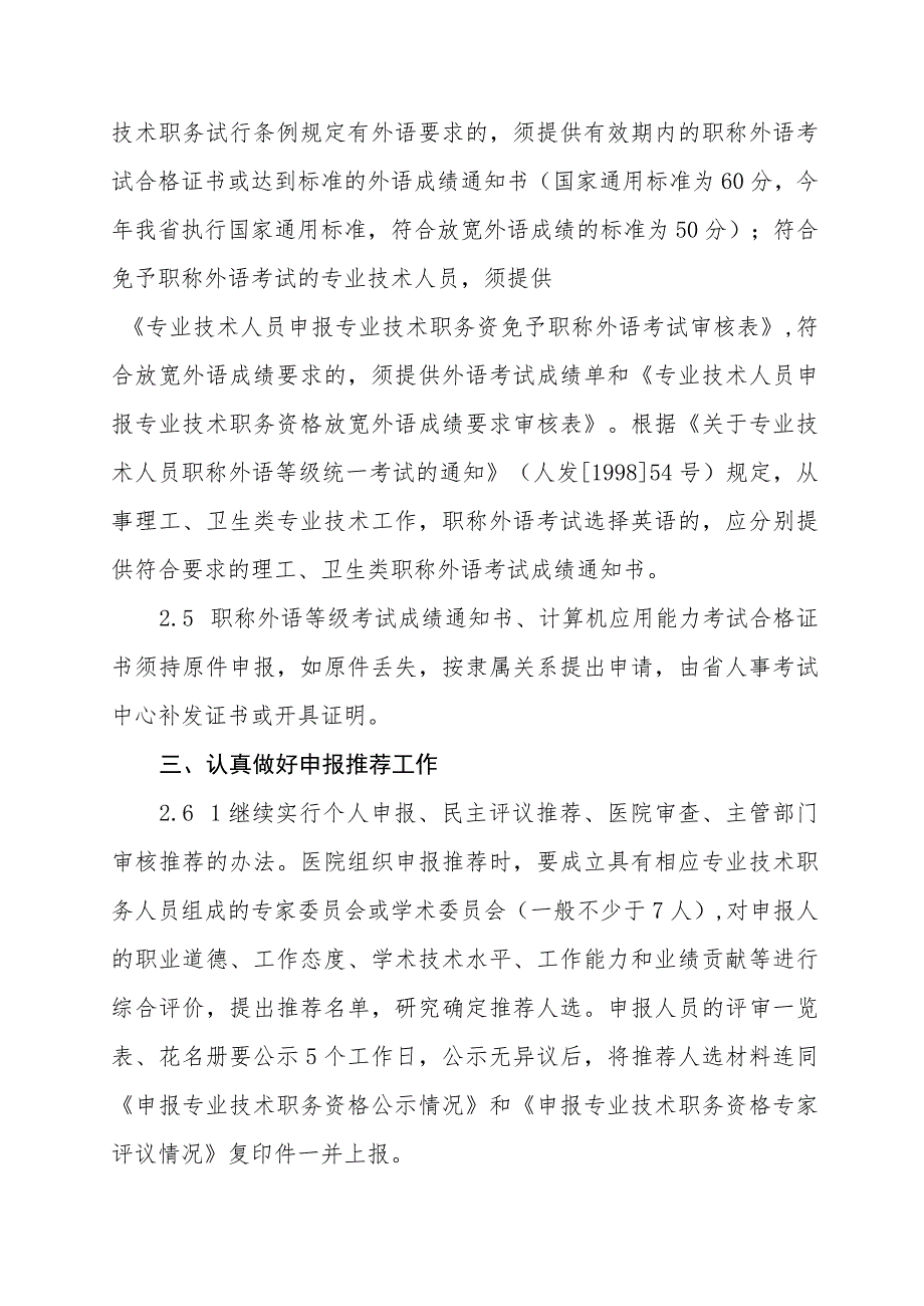 卫生院关于专业技术职务资格评审工作的意见_第3页