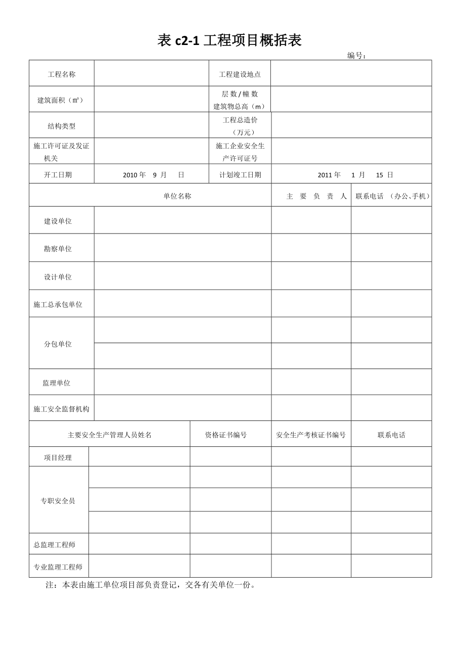 河北省建筑施工安全技术资料管理标准_第1页