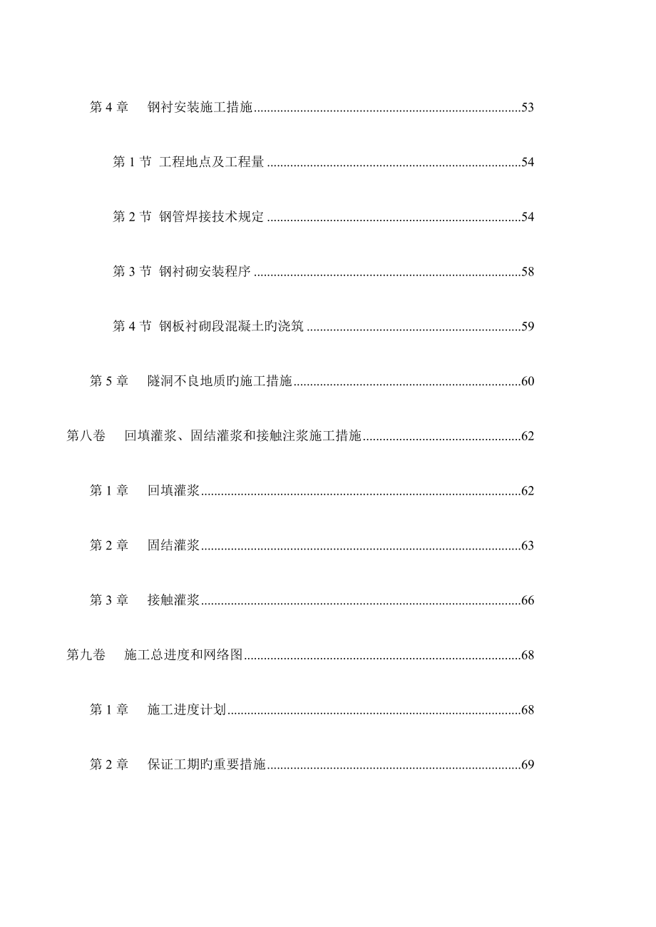 冶勒水电站引水隧洞工程施工组织设计_第4页