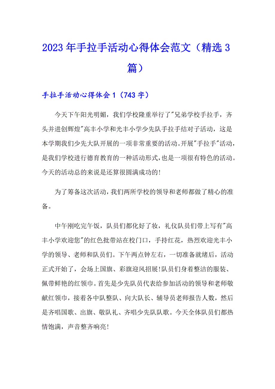 2023年手拉手活动心得体会范文（精选3篇）_第1页