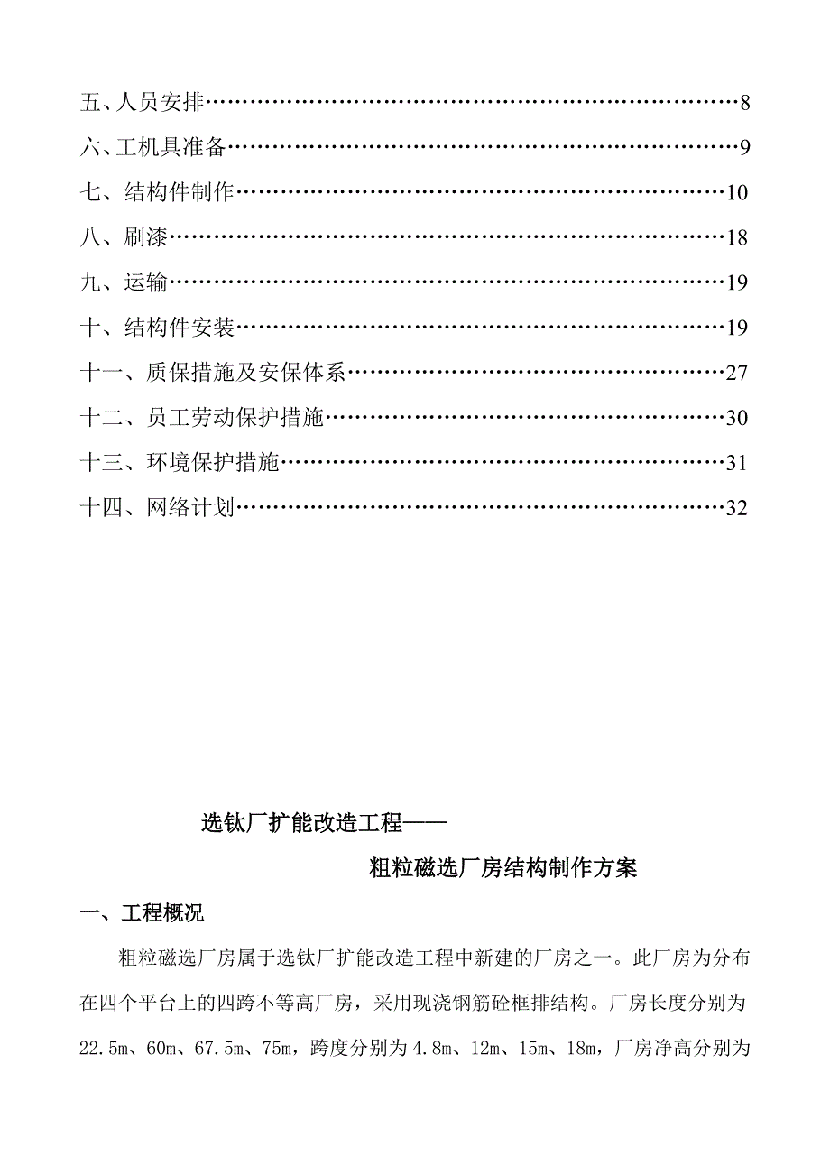 宝典粗粒磁选厂房结构制作装置计划_第3页