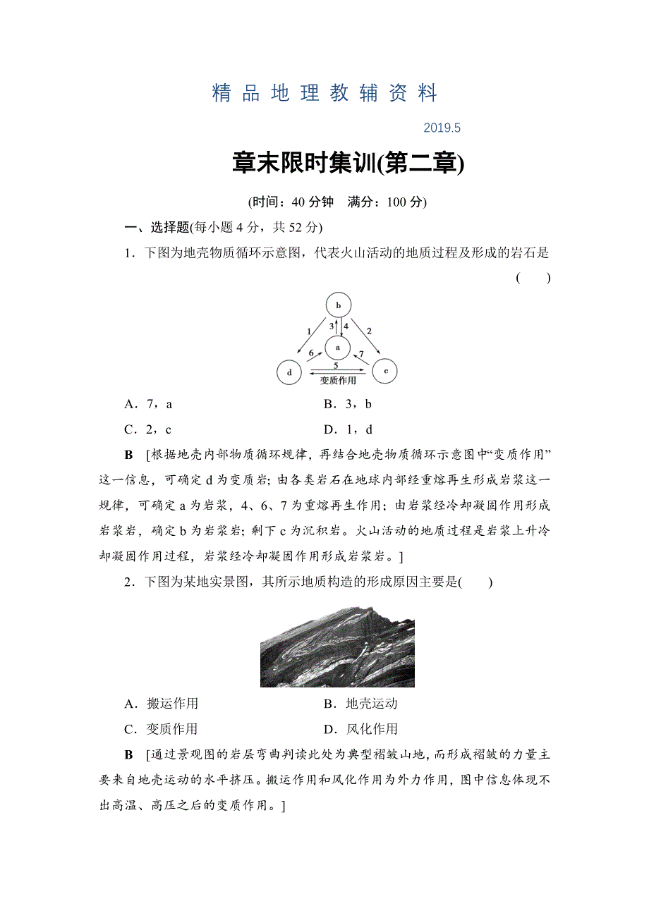 浙江地理学考一轮复习文档：第2章 章末限时集训 Word版含答案_第1页