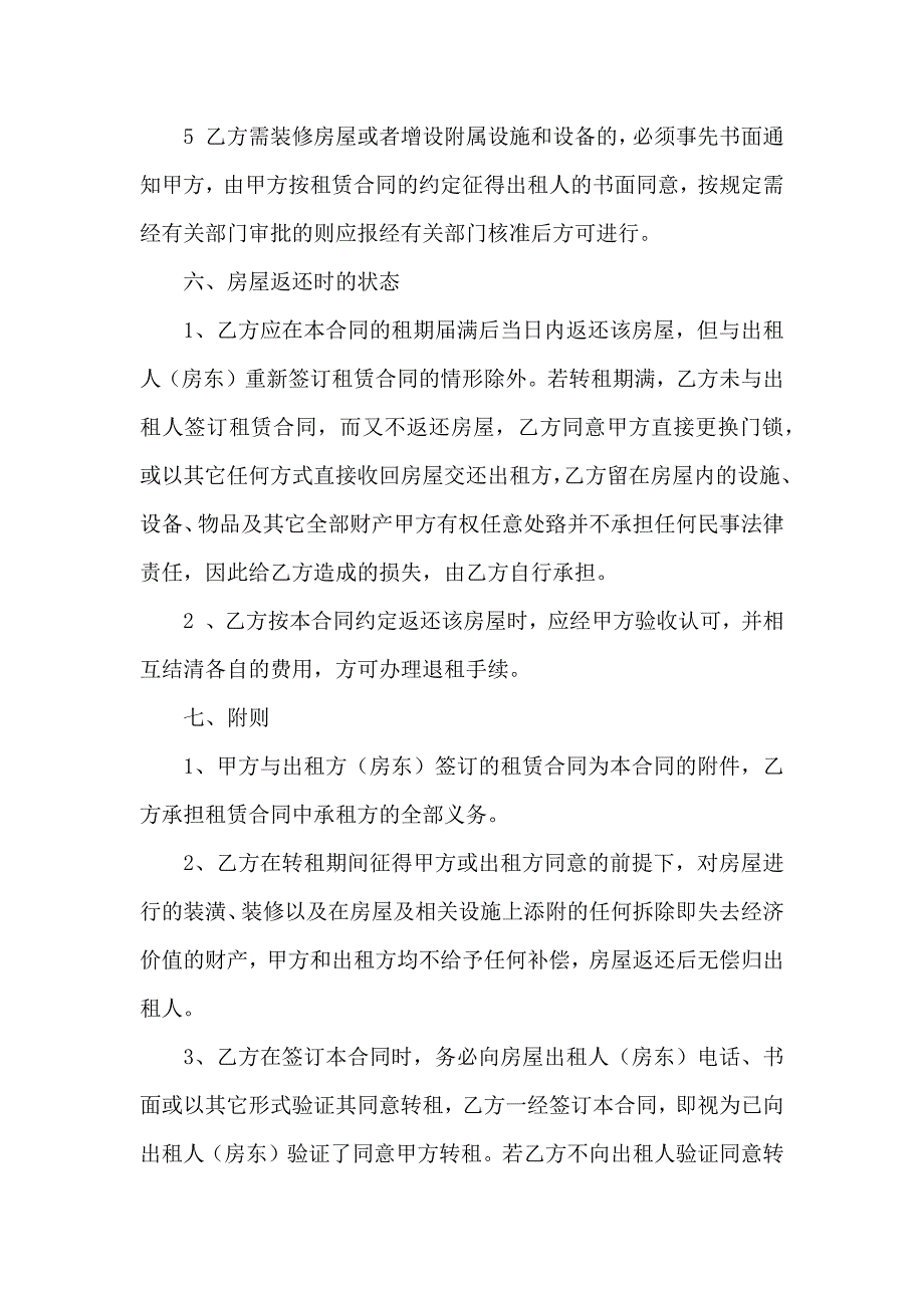 房屋转租合同范文锦集6篇_第4页