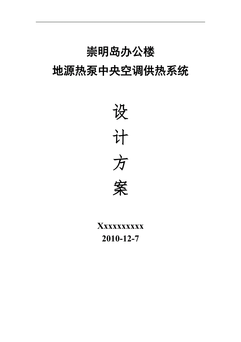 地源热泵方案设计_第1页