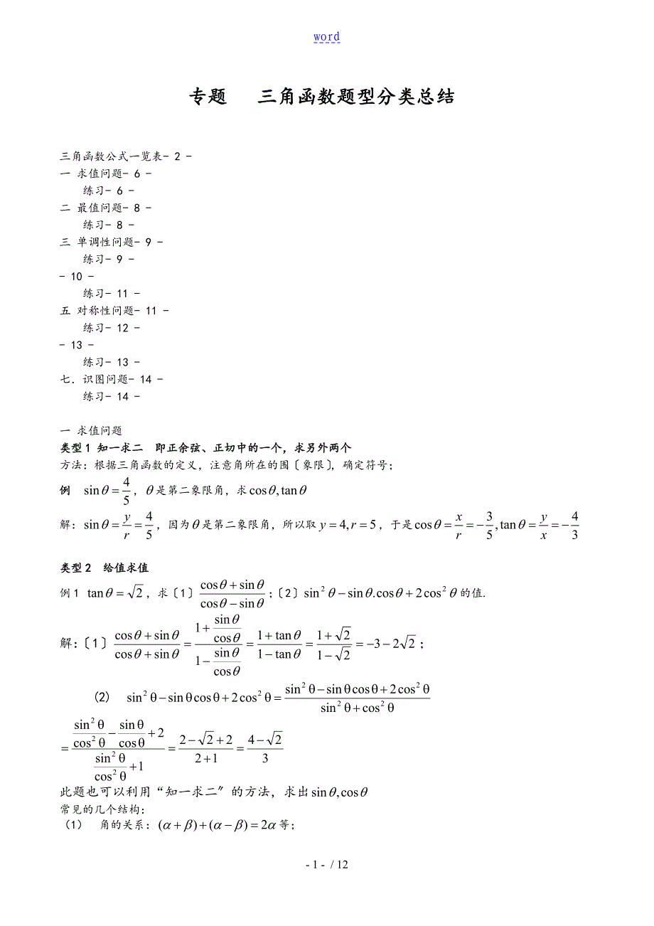 三角函数题型分类总结材料_第1页