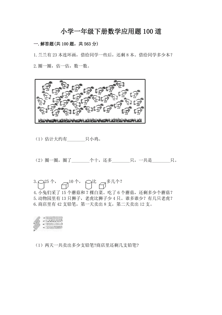 小学一年级下册数学应用题100道附完整答案(考点梳理).docx_第1页