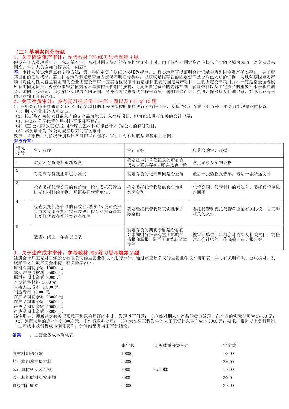 审计单项案例分析题_第1页