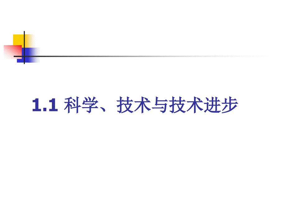 发展经济学第九讲 技术进步与经济发展_第3页